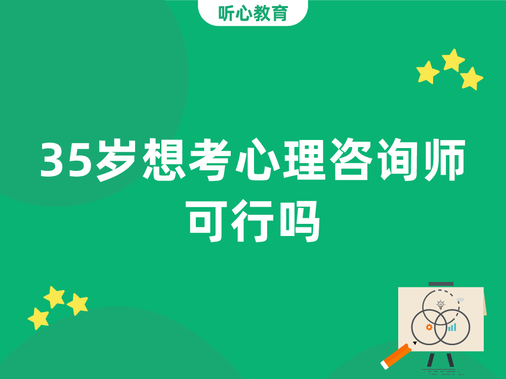 35岁想考心理咨询师,可行吗?