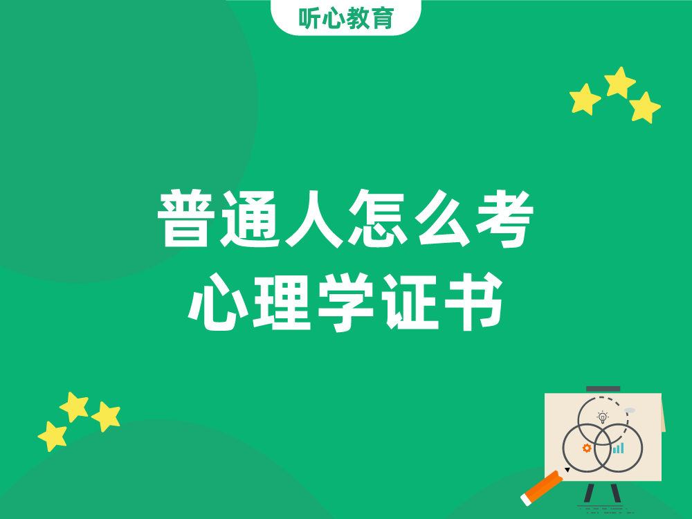 普通人怎么考心理学证书?