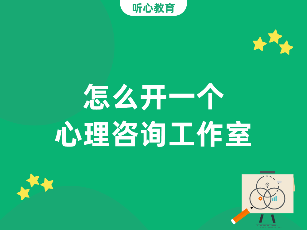 怎么开一个心理咨询工作室?