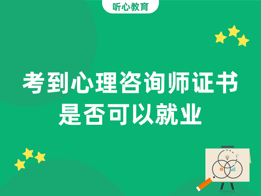 考到心理咨询师证书是否可以就业?