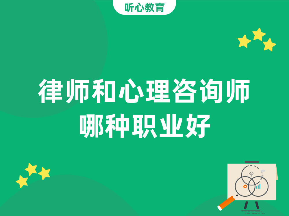 律师和心理咨询师哪种职业好?