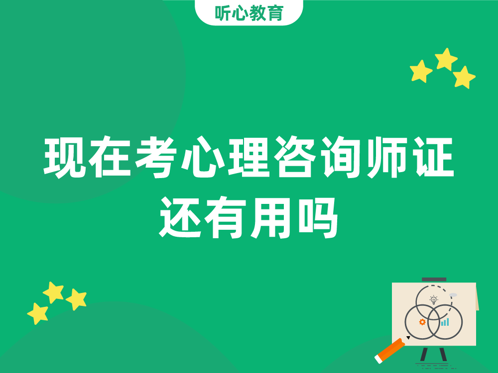 现在考心理咨询师证还有用吗?