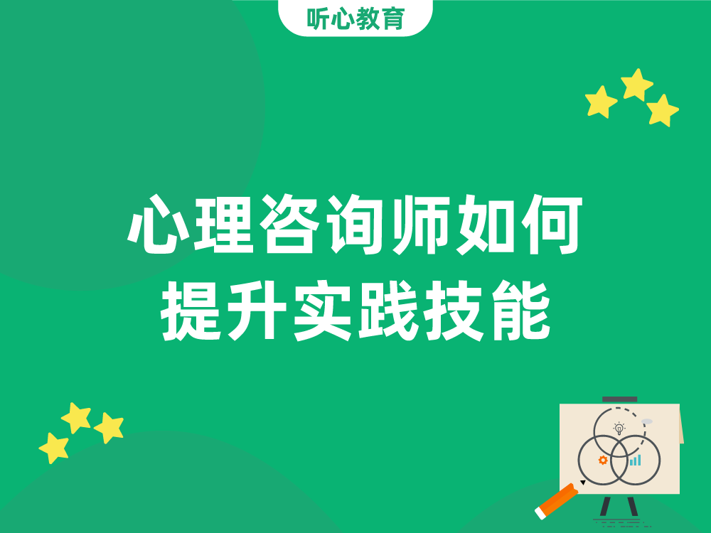 心理咨询师如何提升实践技能?
