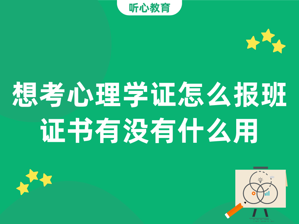 想考心理学证,怎么报班?证书有没有什么用?