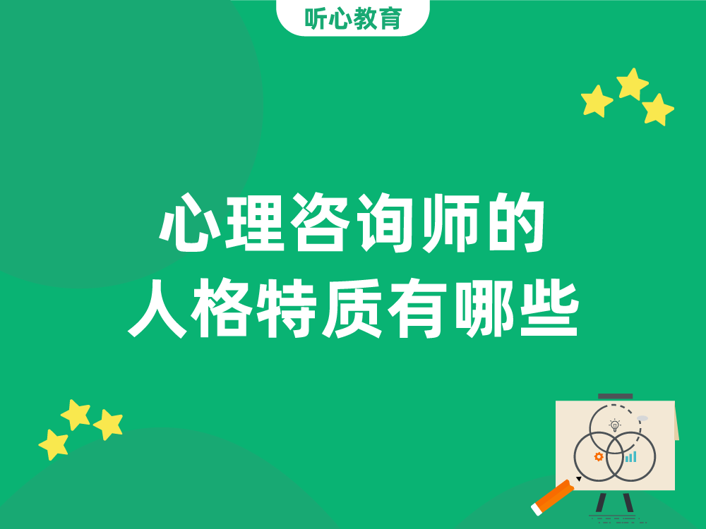 心理咨询师的人格特质有哪些?