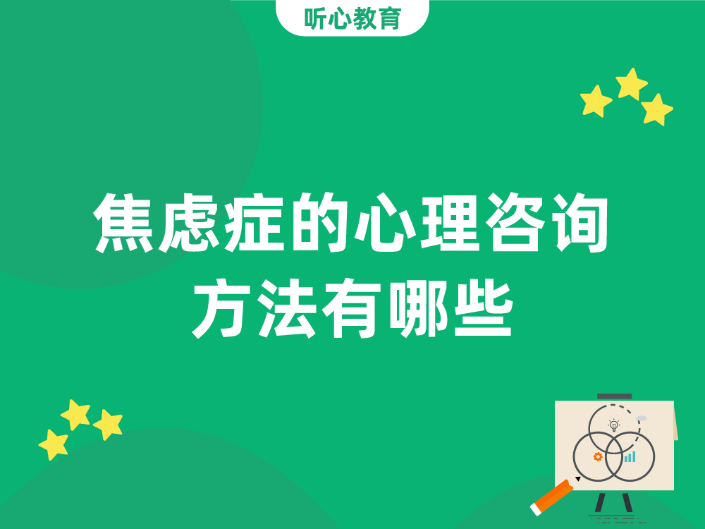 焦虑症的心理咨询方法有哪些?