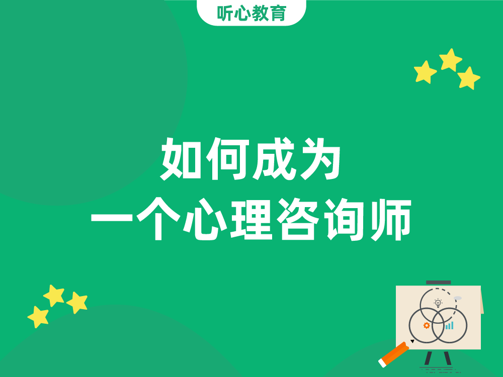 如何成为一个心理咨询师?