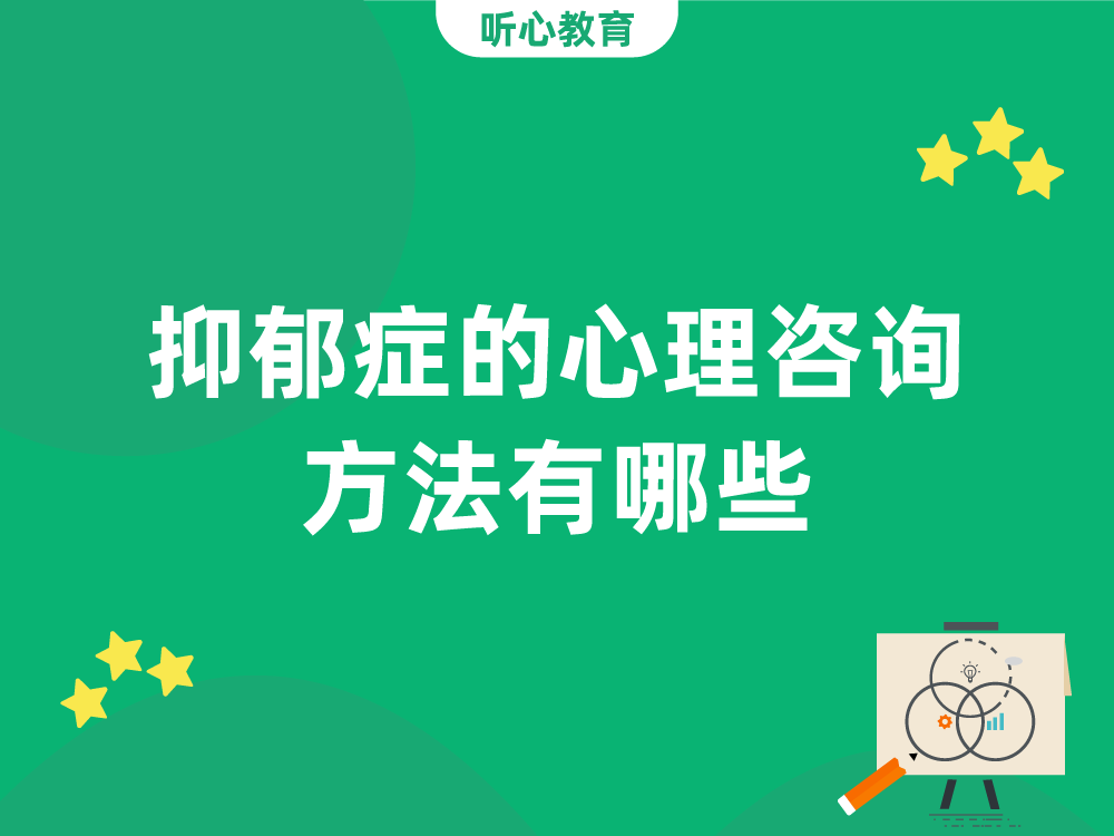 抑郁症的心理咨询方法有哪些?