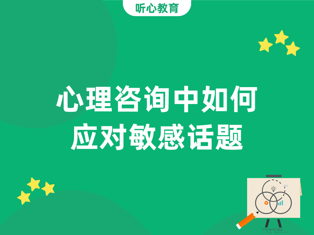心理咨询中如何应对敏感话题?