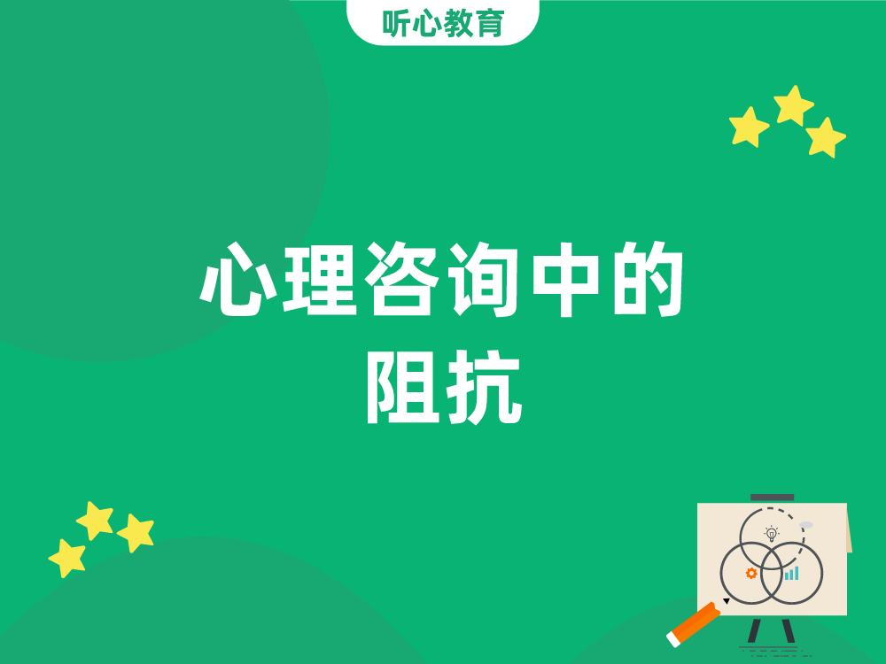 心理咨询中的阻抗