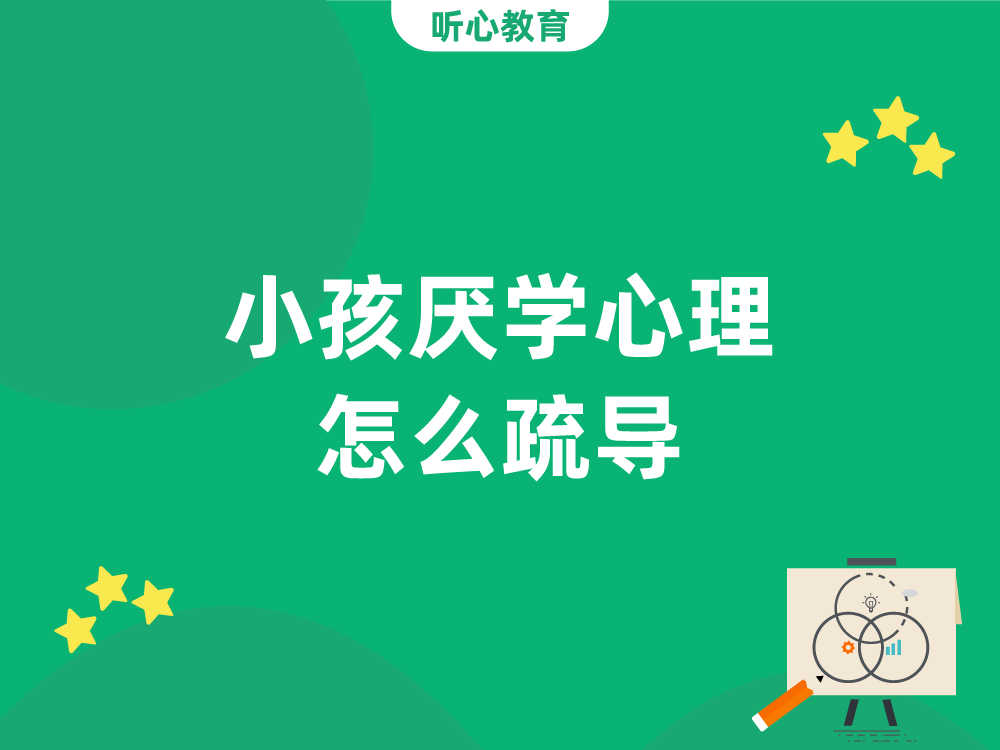 小孩厌学心理怎么疏导？