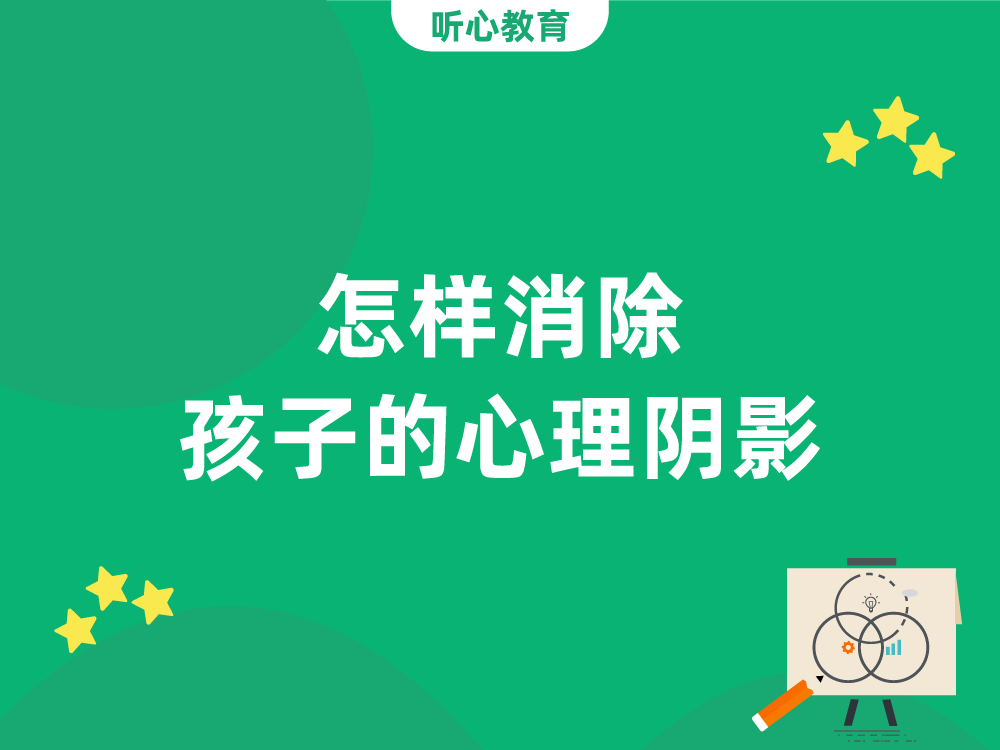 怎样消除孩子的心理阴影？