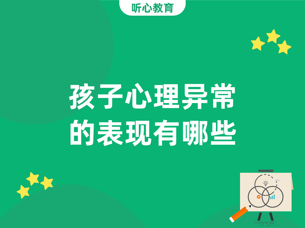孩子心理异常的表现有哪些？
