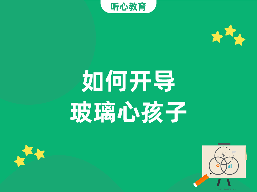 如何开导玻璃心孩子？