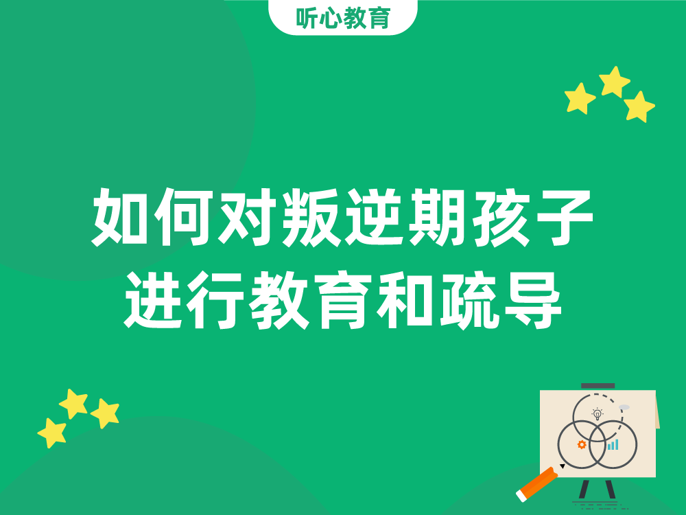 如何对叛逆期孩子进行教育和疏导?