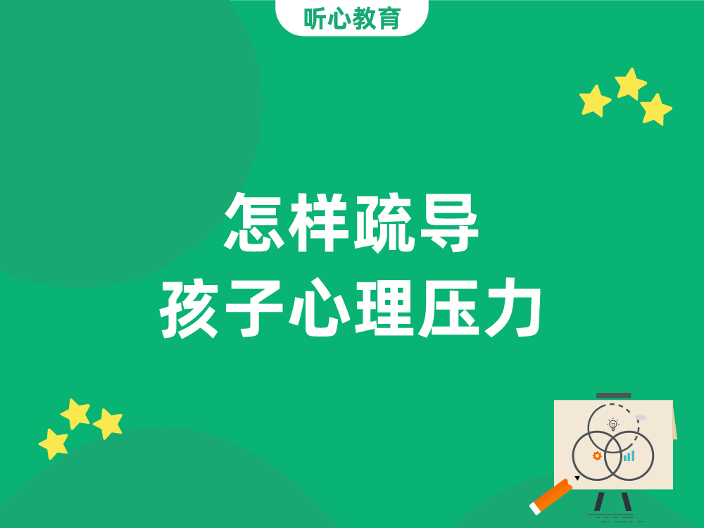 怎样疏导孩子心理压力？