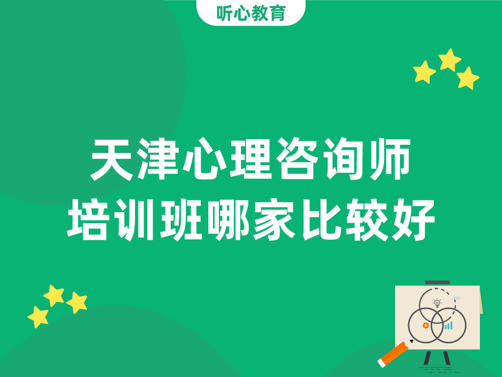 天津心理咨询师培训班哪家比较好?