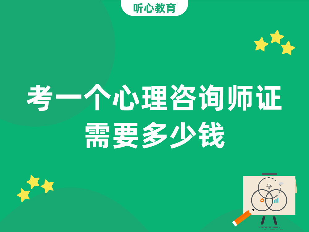 考一个心理咨询师证需要多少钱?