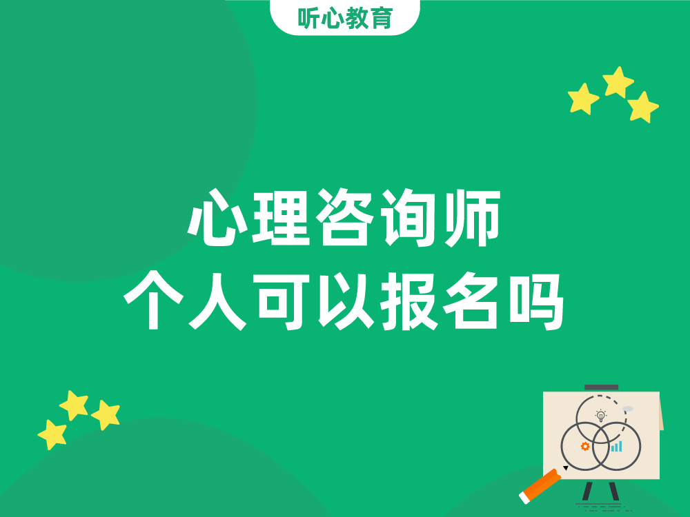 心理咨询师个人可以报名吗?