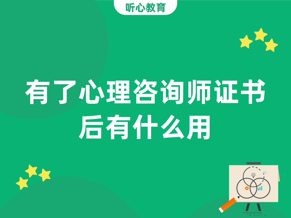 有了心理咨询师证书后有什么用?