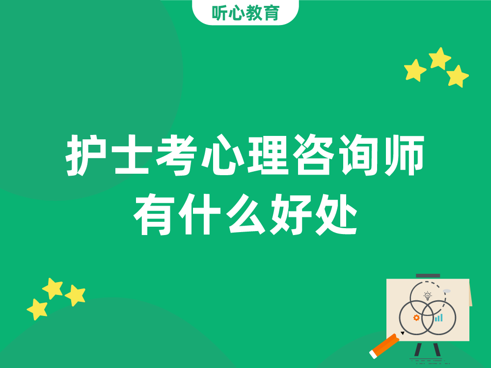 护士考心理咨询师有什么好处?