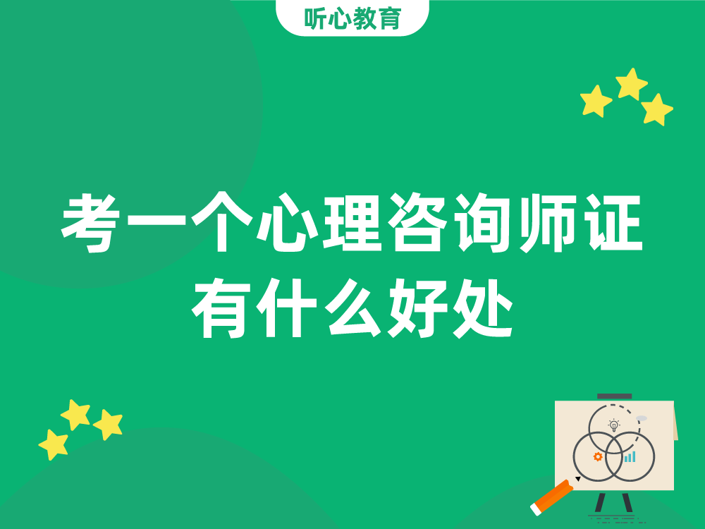 考一个心理咨询师证有什么好处?