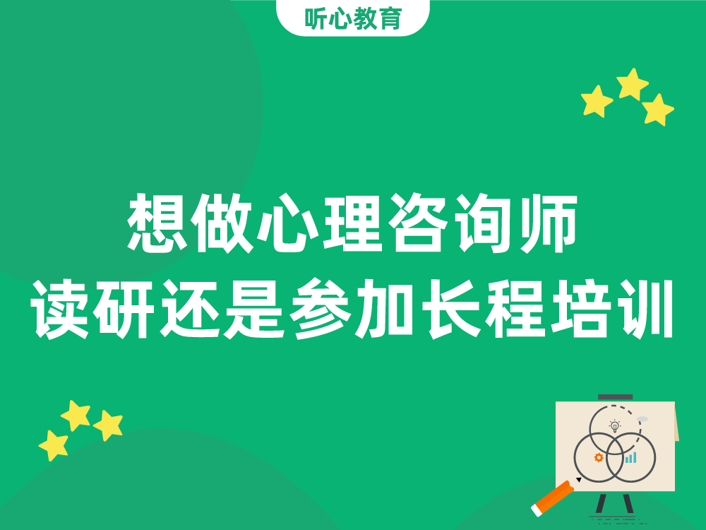 想做心理咨询师,要读研还是直接参加长程培训就可以?