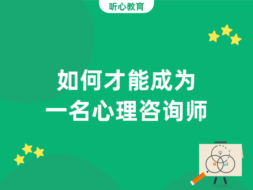 如何才能成为一名心理咨询师?