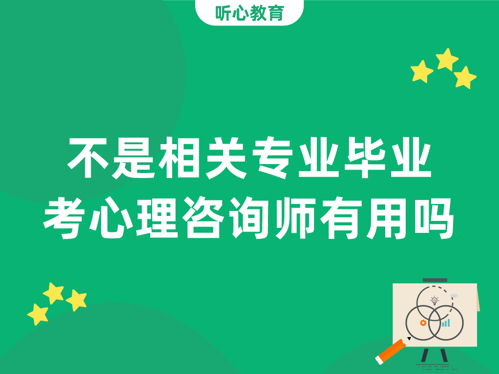 不是相关专业毕业,想考心理咨询师有用吗?