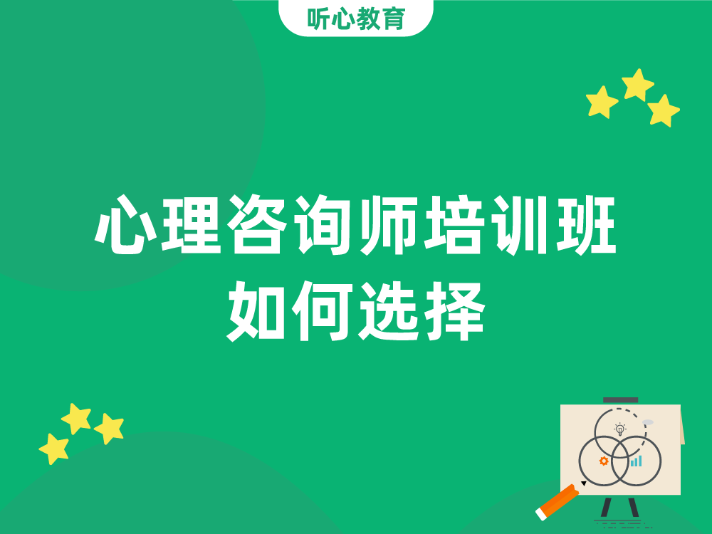 心理咨询师培训班如何选择?