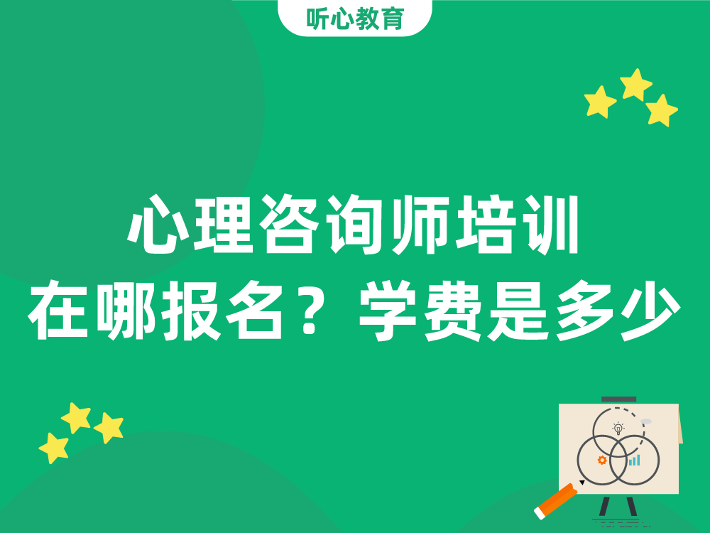 心理咨询师培训班在哪里报名?学费是多少?