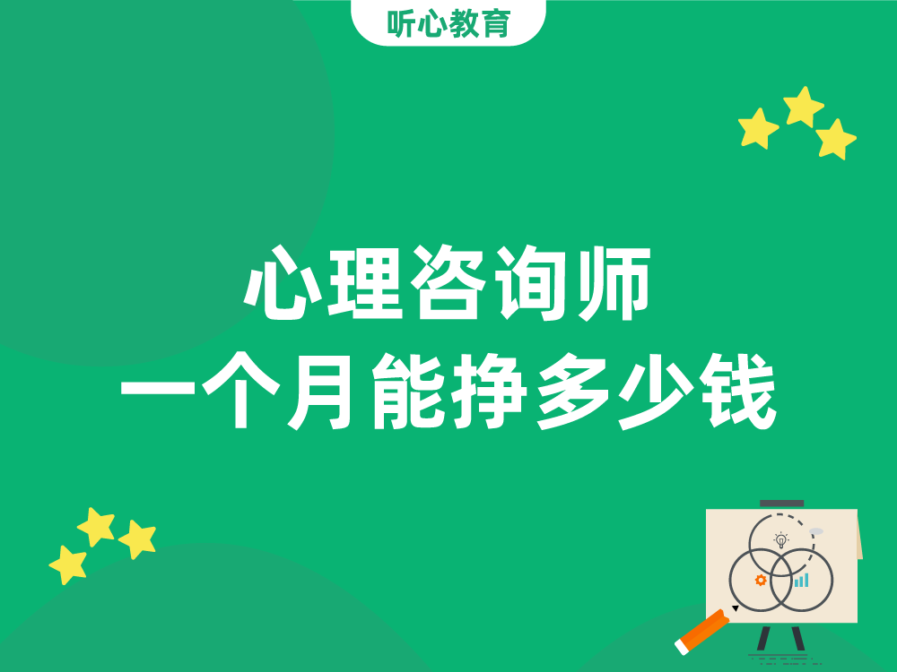 心理咨询师一个月能挣多少钱?