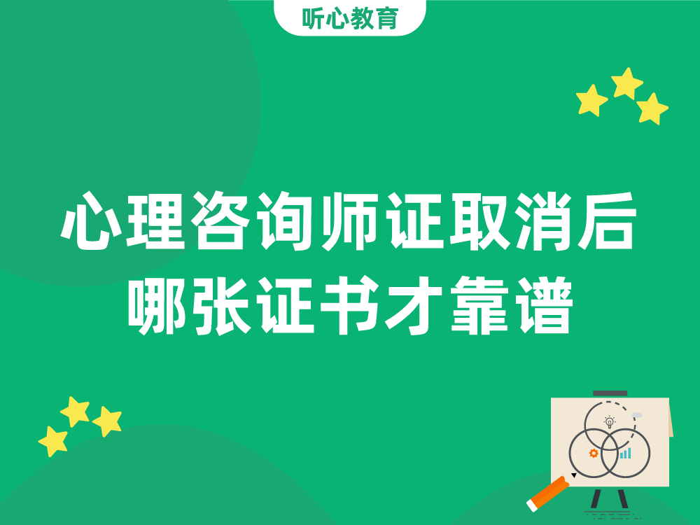 心理咨询师证取消后,哪张证书才靠谱?