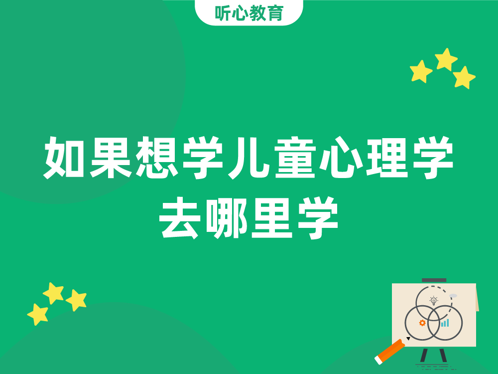 如果想学儿童心理学去哪里学?