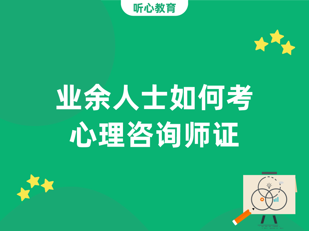 业余人士如何考心理咨询师证?