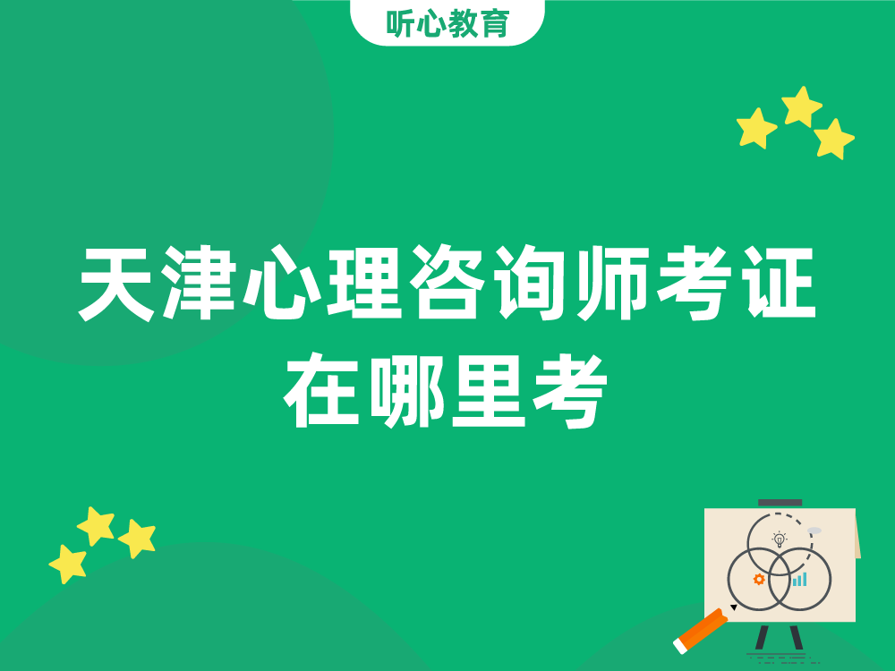 天津心理咨询师考证在哪里考?