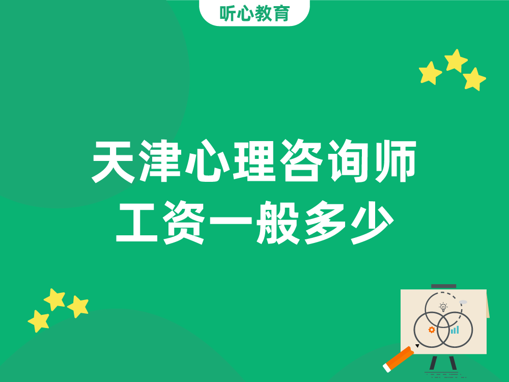 天津心理咨询师工资一般多少?