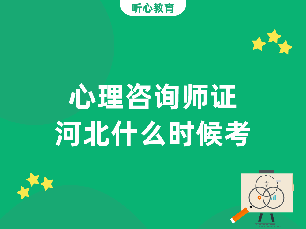 心理咨询师证河北什么时候考?