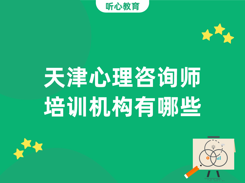 天津心理咨询师培训机构有哪些?