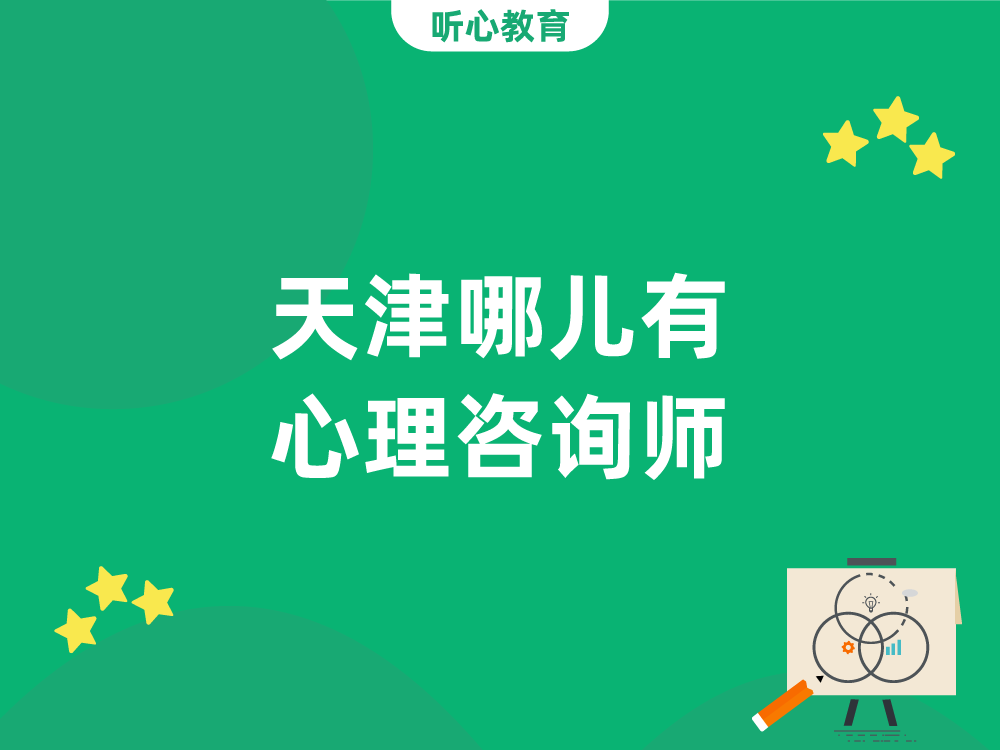 天津哪儿有心理咨询师?