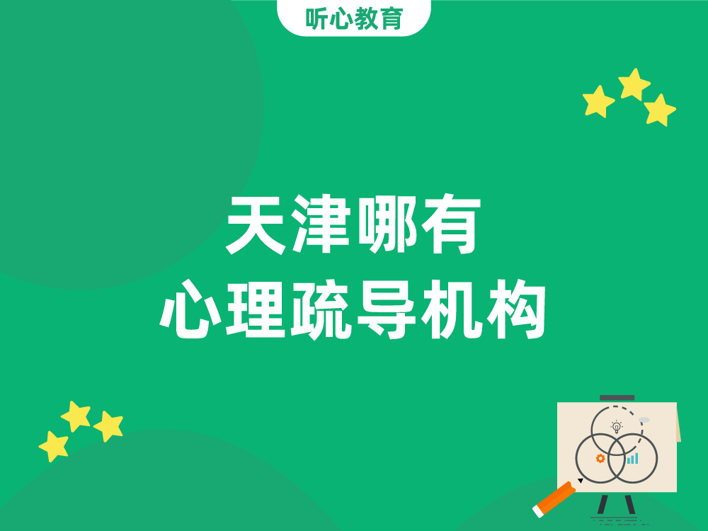 天津哪有心理疏导机构