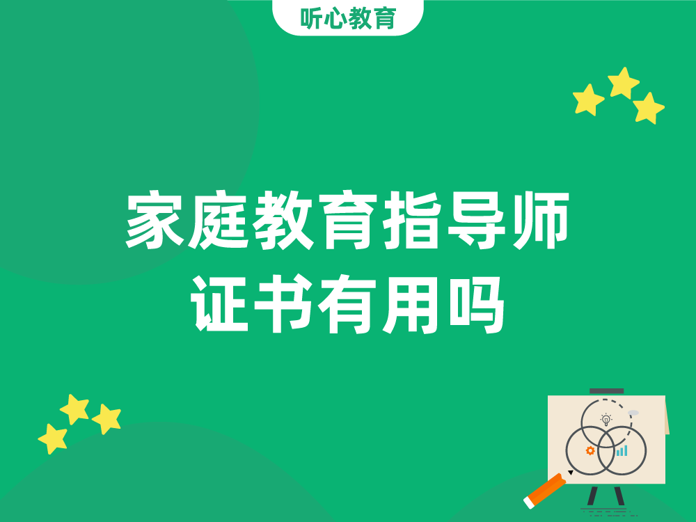 家庭教育指导师证书有用吗？