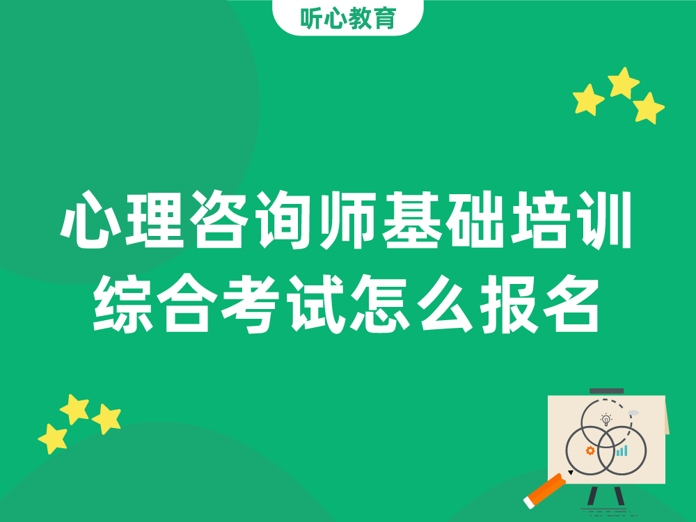 心理咨询师基础培训综合考试怎么报名？