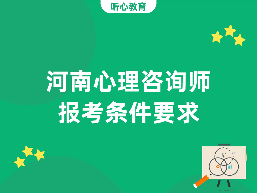 河南心理咨询师报考条件要求