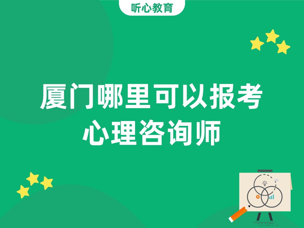 厦门哪里可以报考心理咨询师？