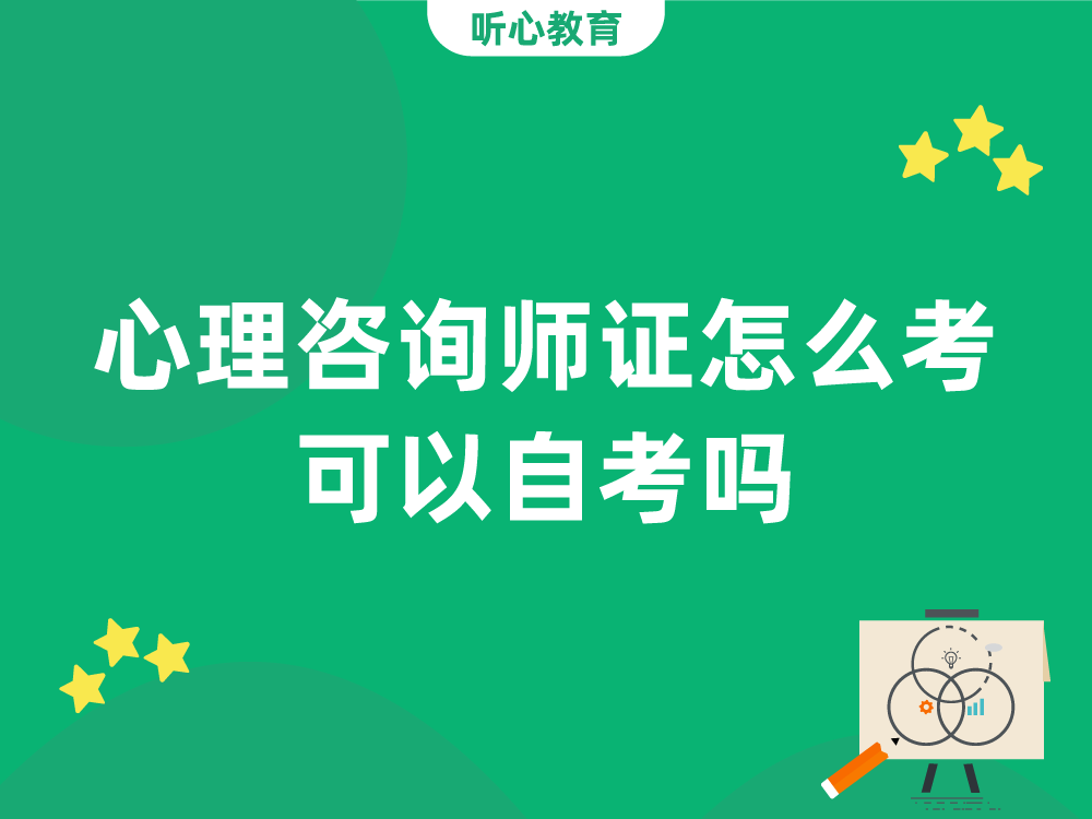 心理咨询师证怎么考？可以自考吗？