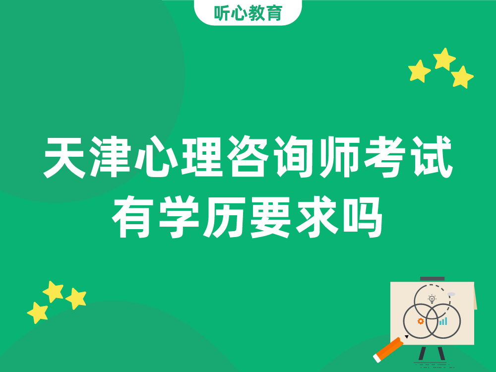 天津心理咨询师考试有学历要求吗？