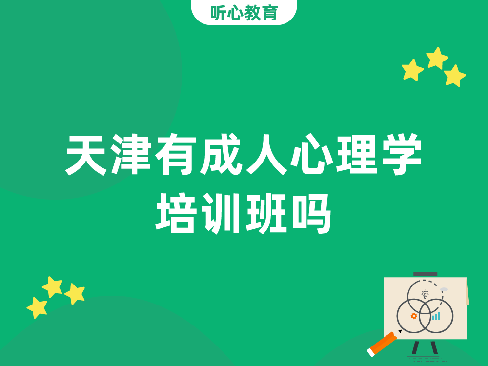 天津有成人心理学培训班吗？