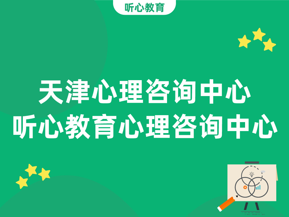 天津心理咨询中心:听心教育心理咨询中心