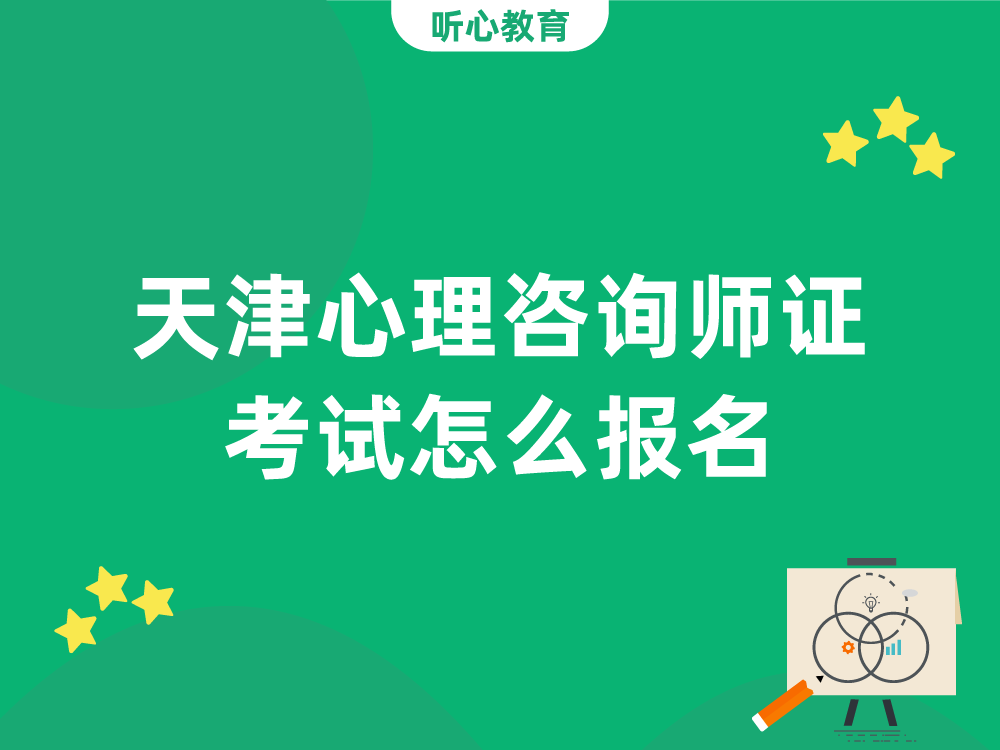 天津心理咨询师证考试怎么报名?